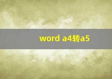 word a4转a5